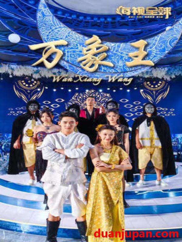 短剧 短剧 万象王（92集） 