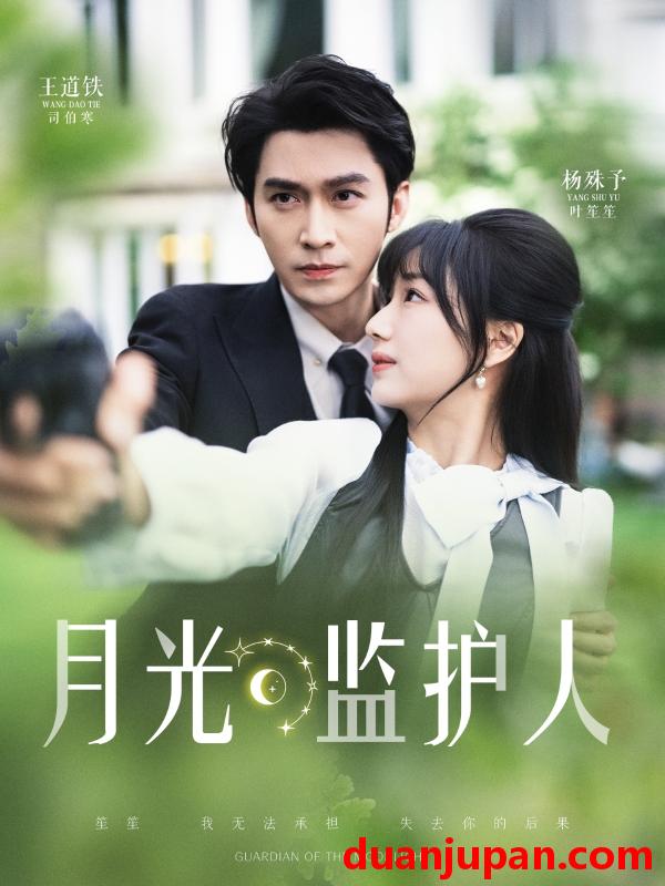 短剧 短剧 月光监护人（70集）王道铁/杨殊予