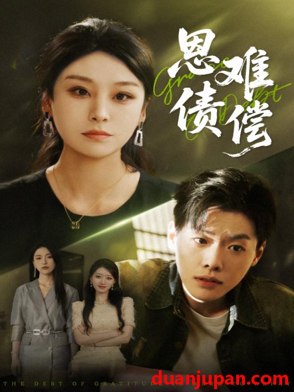 短剧 短剧 恩债难偿（60集）侯雨彤/李枫池