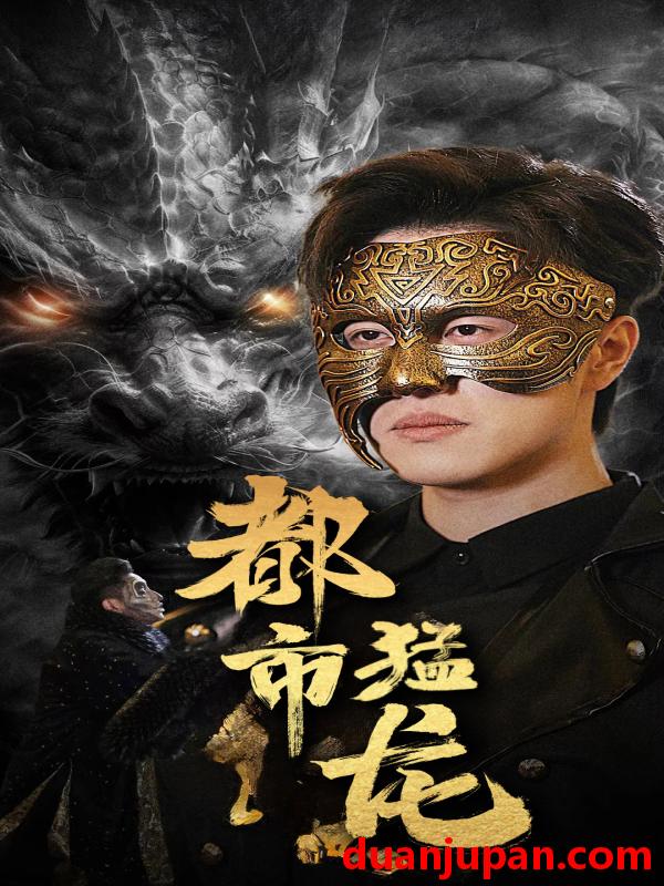 短剧 短剧 都市猛龙（93集） 