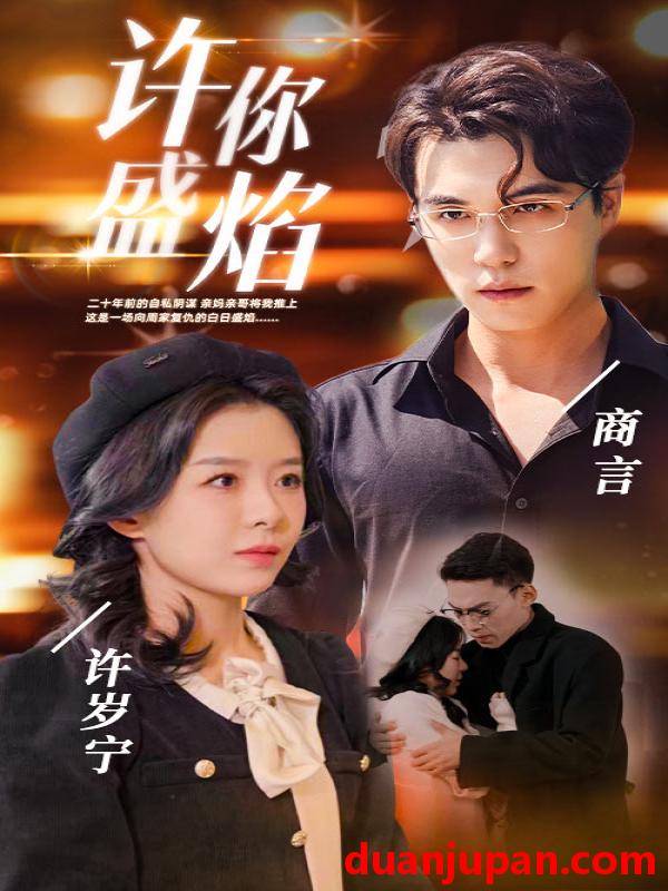 短剧 短剧 许你盛焰（78集） 