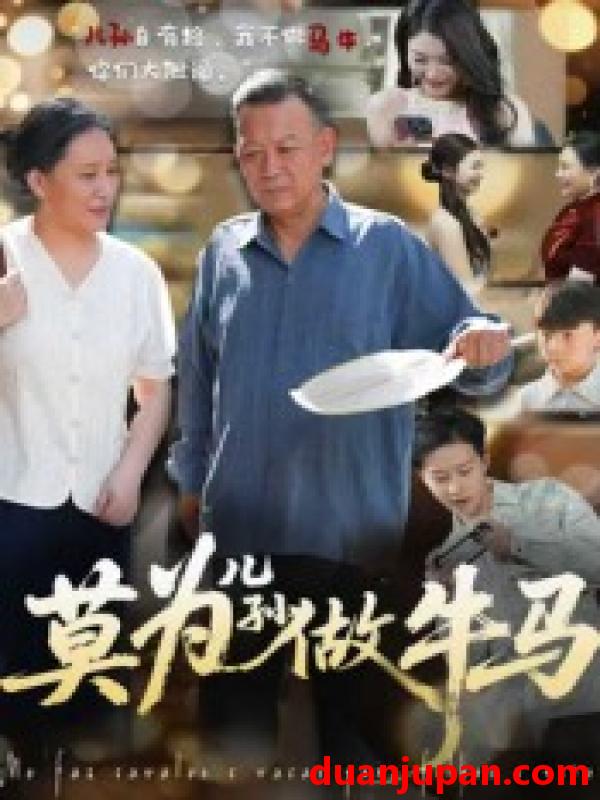 短剧 莫为儿孙做牛马（50集）