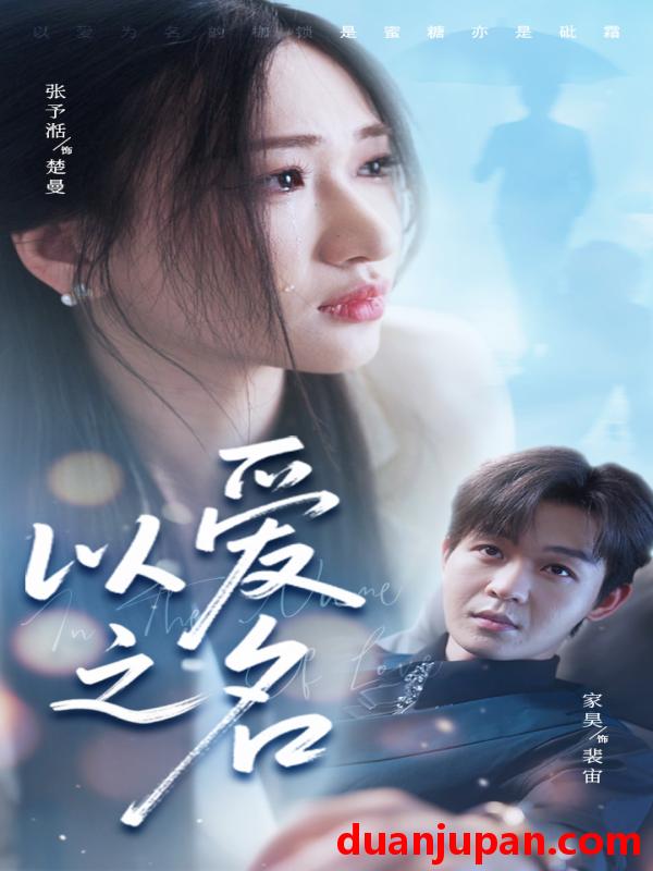 短剧 短剧 以爱之名（73集）廖家昊/张予湉
