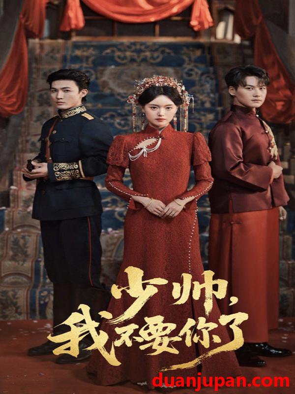 短剧 短剧 砚休九十九/少帅我不要你了（60集）
