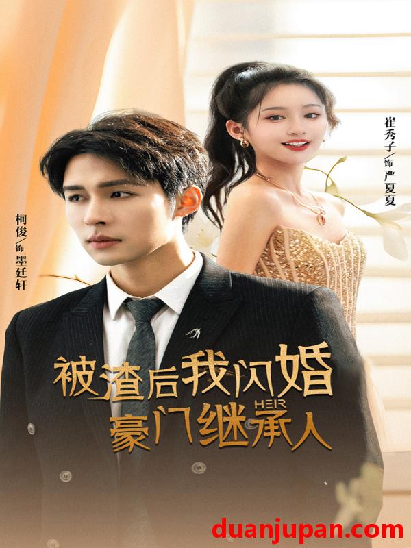 短剧 短剧 被渣后我闪婚了豪门继承人（96集）崔秀子 柯俊 