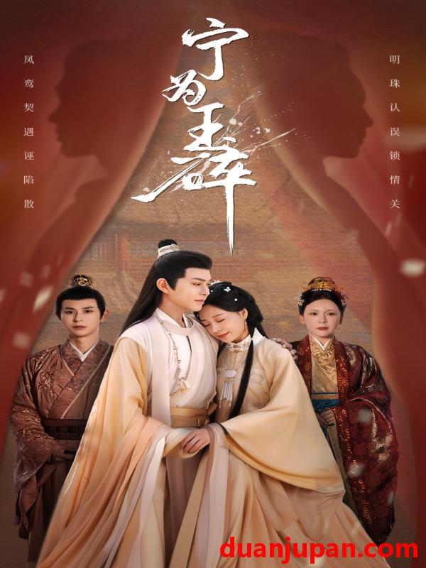 短剧 短剧 宁为玉碎（50集）徐江帅/陈雪菲