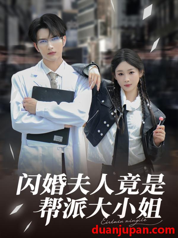 短剧 短剧 闪婚夫人竟是帮派大小姐（78集）谭圳豪/张若辰