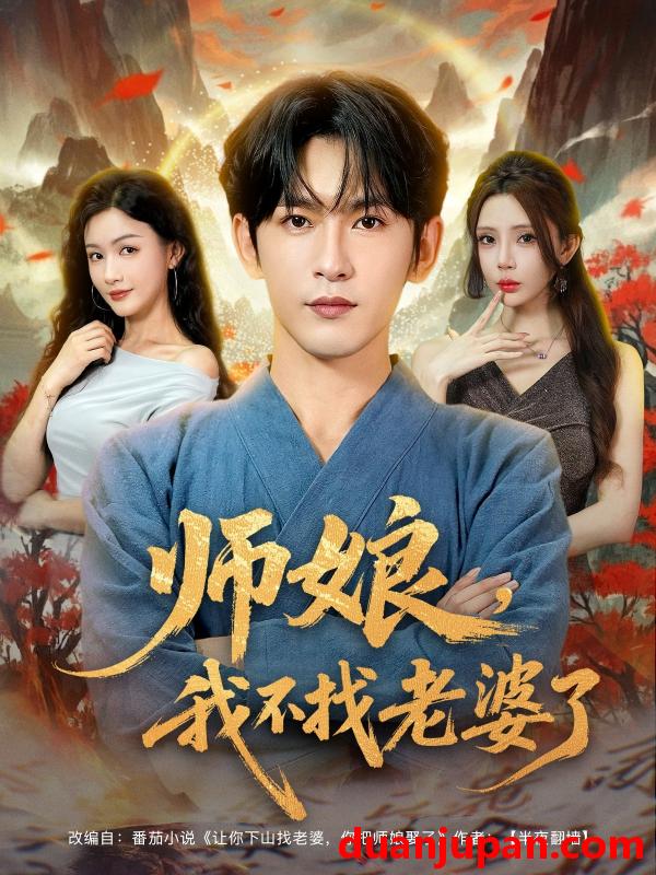 短剧 短剧 师娘，我不找老婆了（80集）杨子愉/沈照程/月野兔