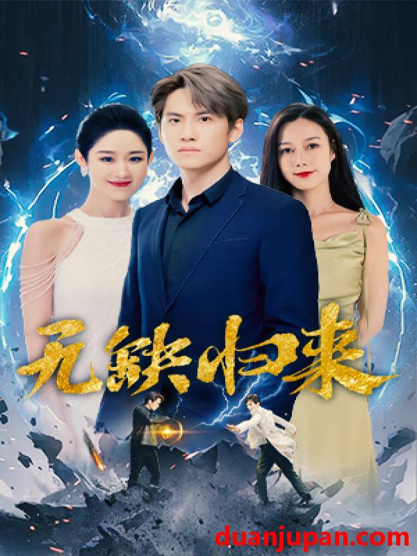 短剧 短剧 无缺归来（82集） 