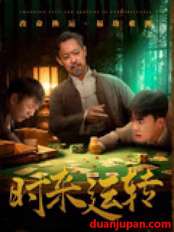 短剧 短剧 时来运转（55集）王蕴成/刘储郡