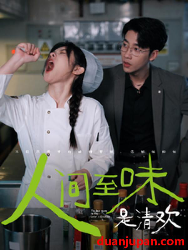 短剧 短剧 人间至味是清欢（87集 ）张韫韬 