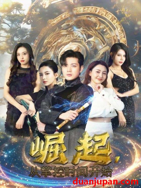 短剧 短剧 崛起，从掌控时间开始（88集）李若希/杨泽琳 