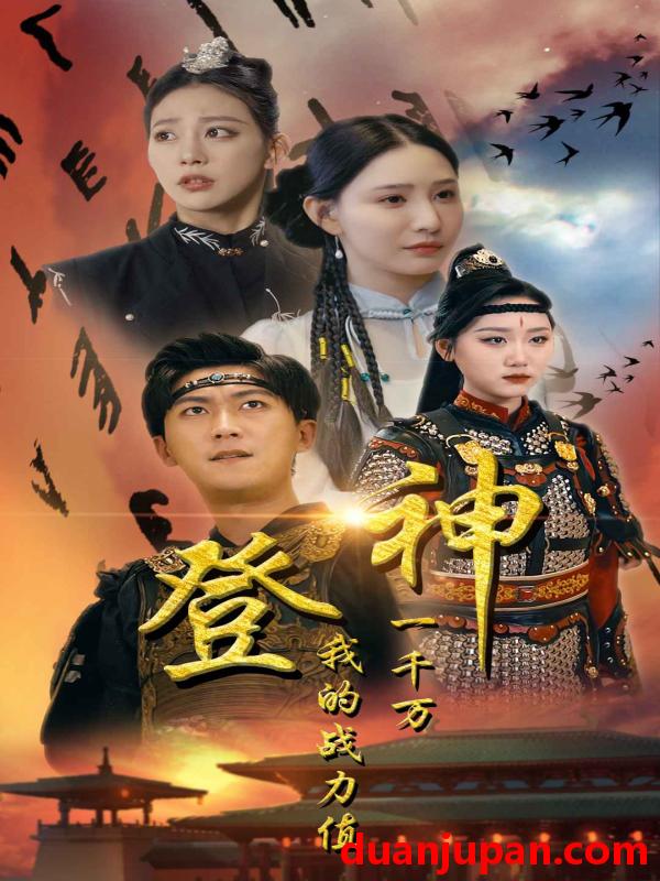 短剧 短剧 登神我的战力值一千万（71集） 