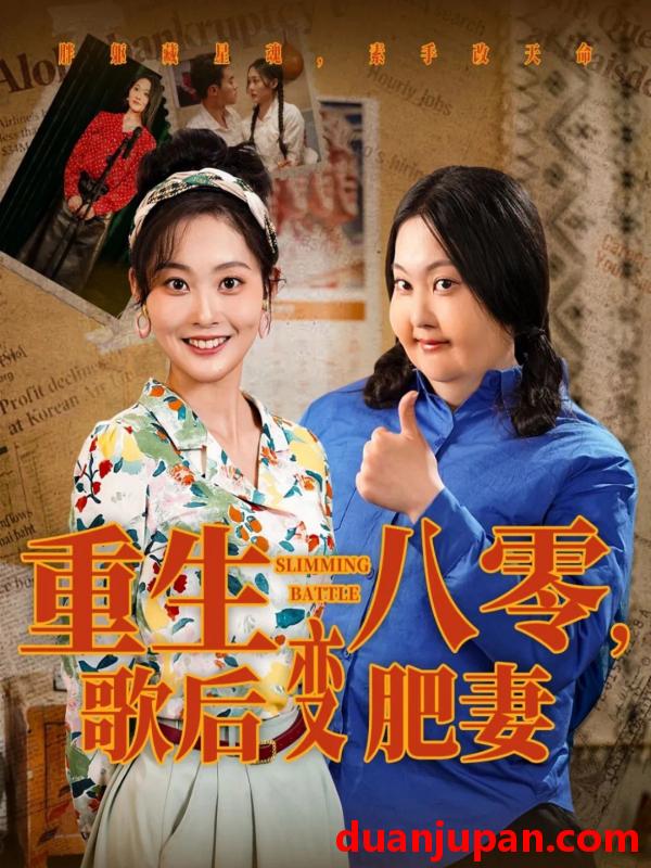 短剧 短剧 重生八零，歌后变肥妻（70集）王蕴成/吴佳诺