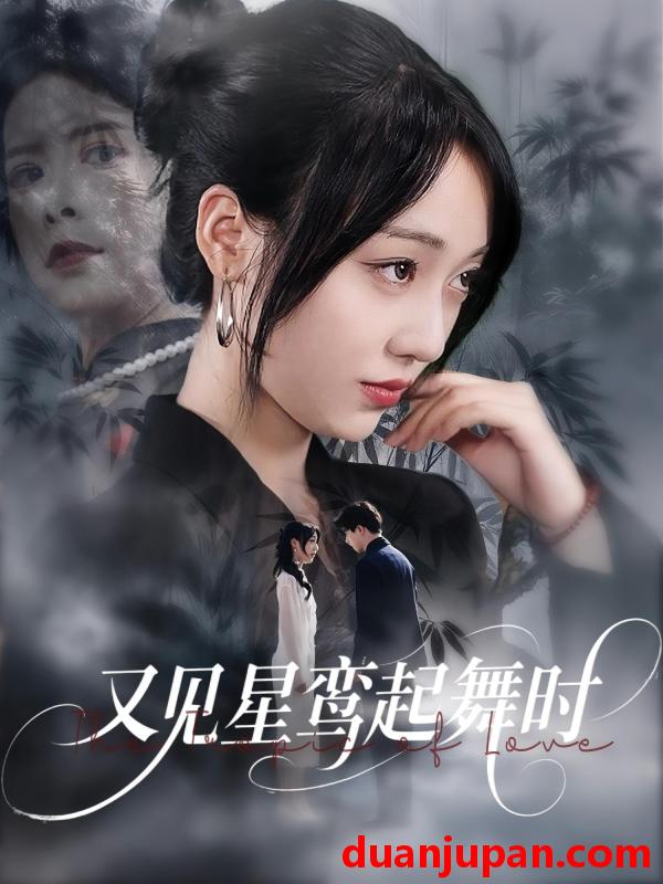 短剧 短剧 又见星鸾起舞时（85集）周恒宇/李灼一