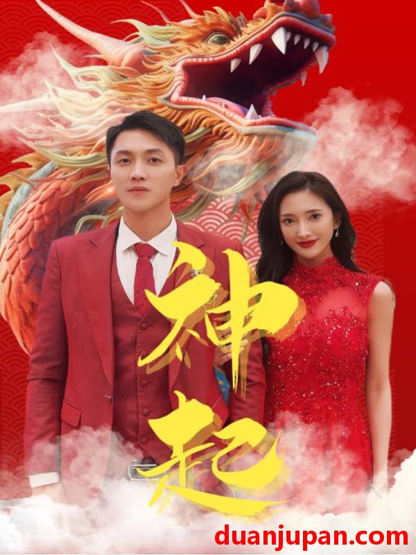 短剧 短剧 神起（103集）可凡&美美 
