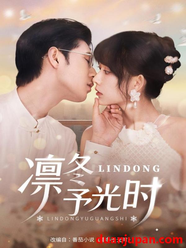 短剧 短剧 凛冬予光时（60集）李河源/盛晨