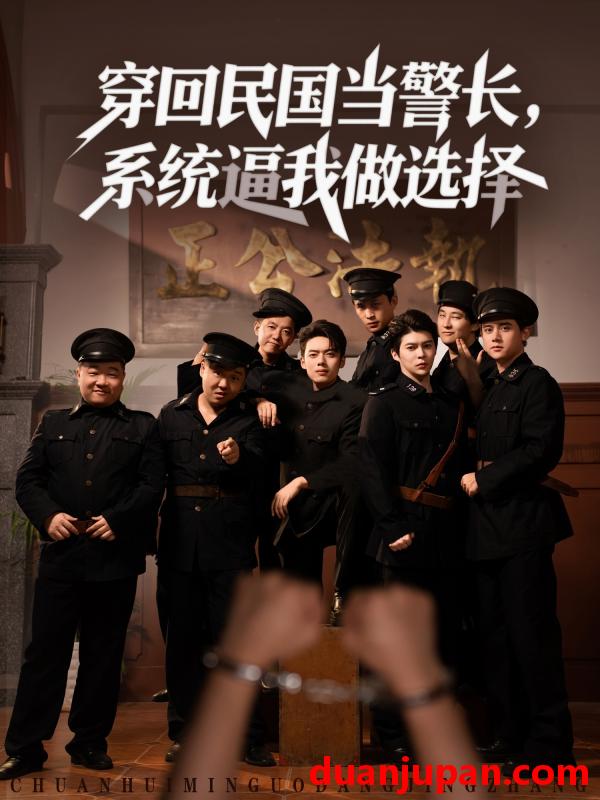 短剧 短剧 穿回民国当警长系统逼我做选择 (90集)