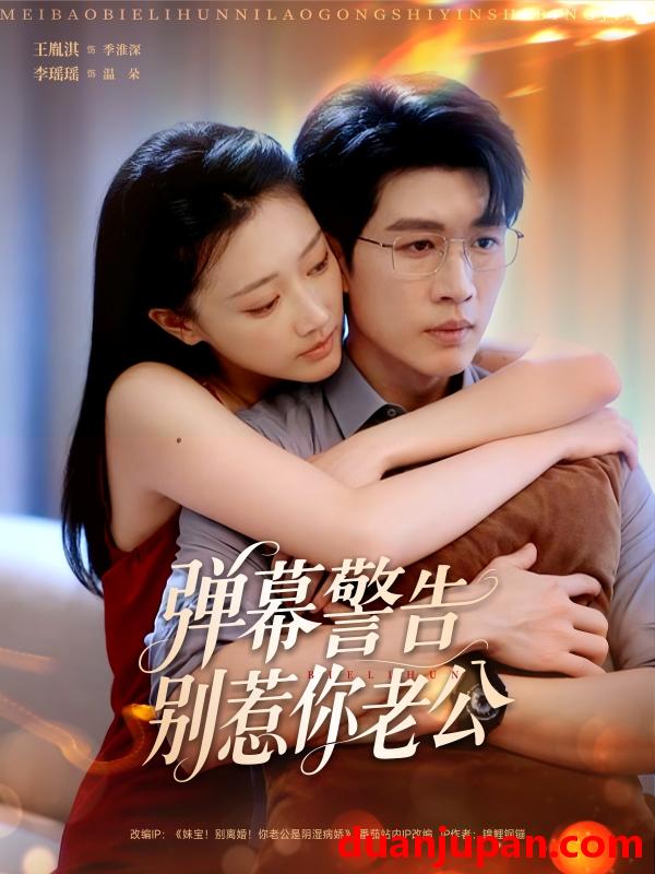 短剧 短剧 弹幕警告别惹你老公（82集）王胤淇/李瑶瑶
