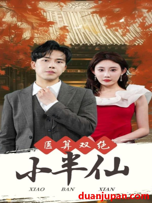 短剧 短剧 医算双绝小半仙/神医妙算小半仙（77集） 