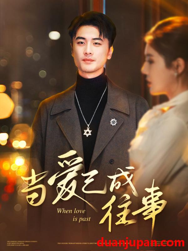 短剧 短剧 当爱已成往事（30集）张黎昊/李雨欣