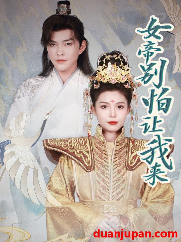 短剧 短剧 女帝，别怕让我来（长篇） 