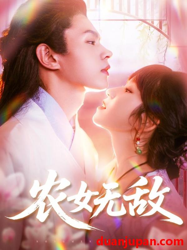 短剧 短剧 农女无敌（124集）王千硕/曲笑孝