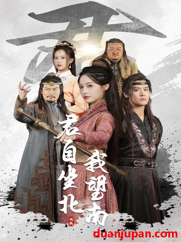 短剧 短剧 君自坐北我望南/我自迎风向故里（61集）林玲/曾乙同