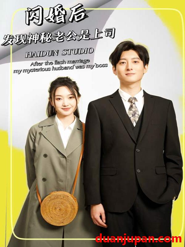 短剧 短剧 闪婚后，发现神秘老公是上司（88集） 