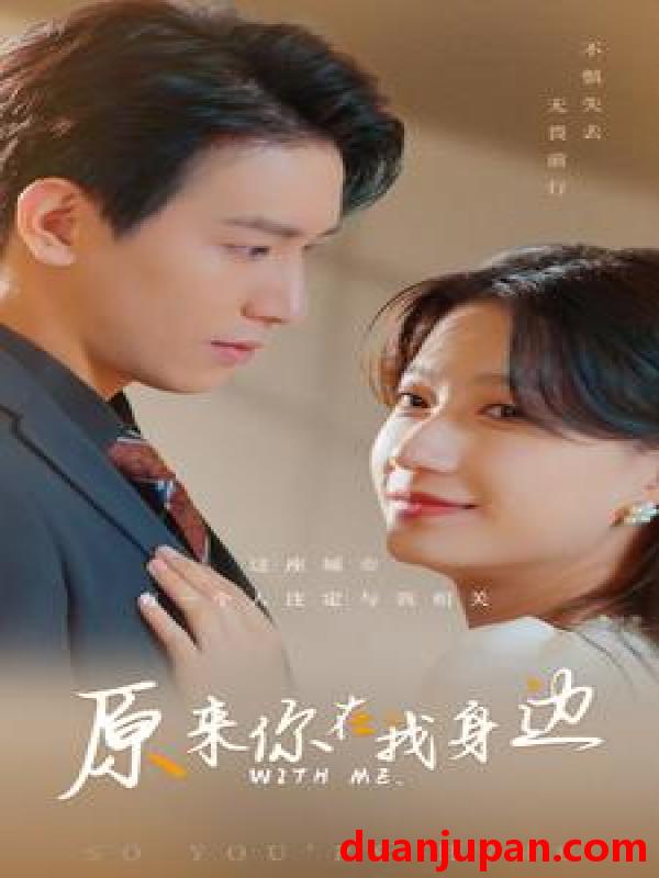 短剧 短剧 原来你在我身边（96集） 