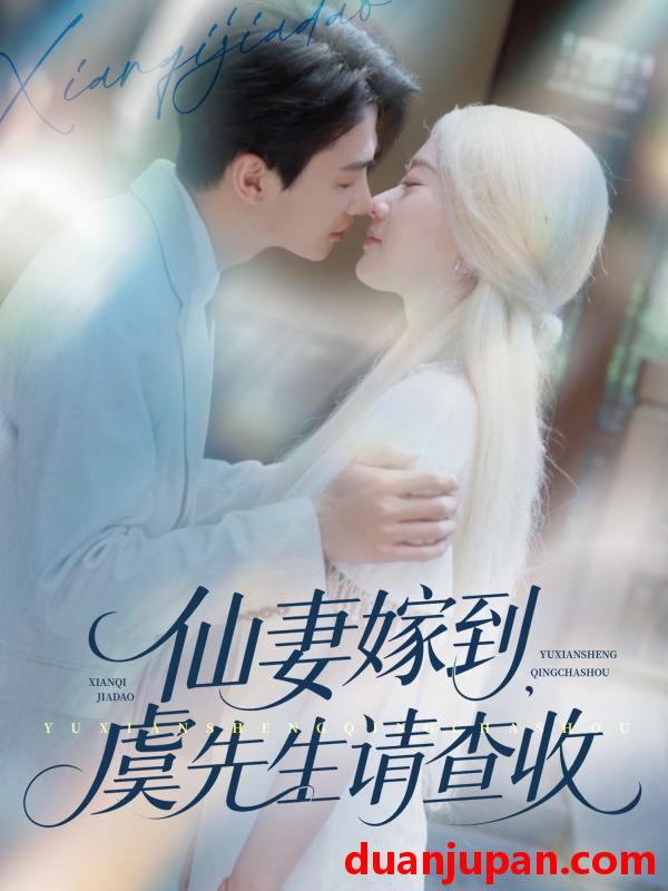 短剧 短剧 仙妻嫁到，虞先生请查收（81集）苟钰浠/刘梓恒