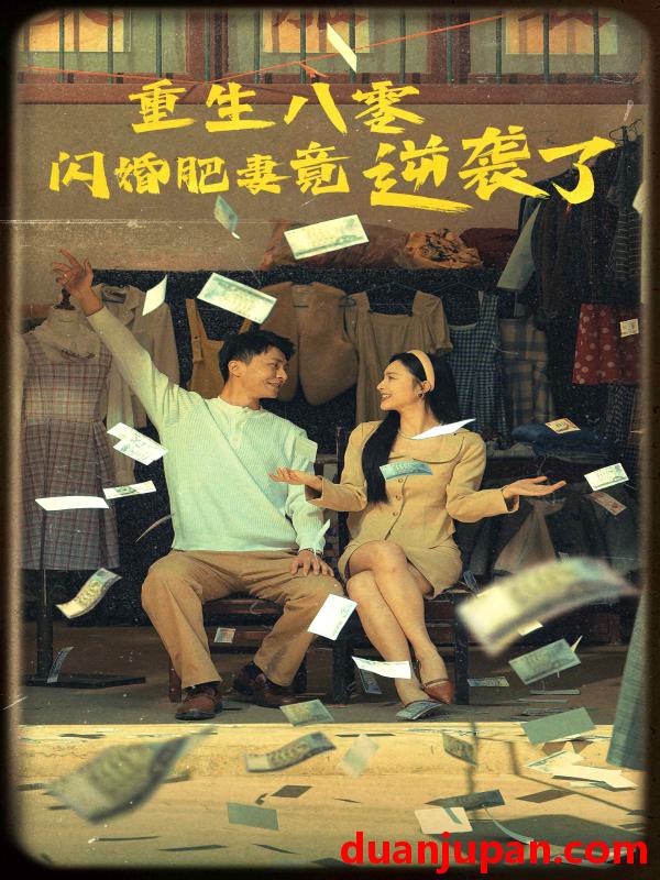 短剧 短剧 重生八零闪婚肥妻竟逆袭了（76集） 