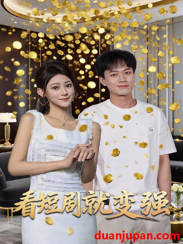 短剧 短剧 看短剧就变强（70集）