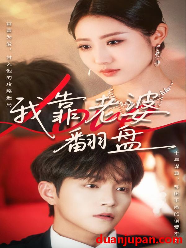 短剧 短剧 我靠老婆翻盘（70集）如意/李烨宸
