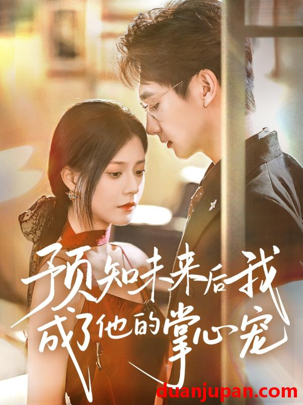 短剧 短剧 预知未来后我成了他的掌心宠（71集）郭伊慧