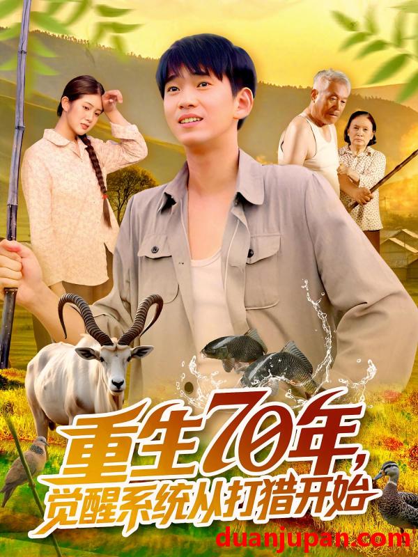短剧 短剧 重生70年觉醒系统从打猎开始（102集）苏宇/许小雅