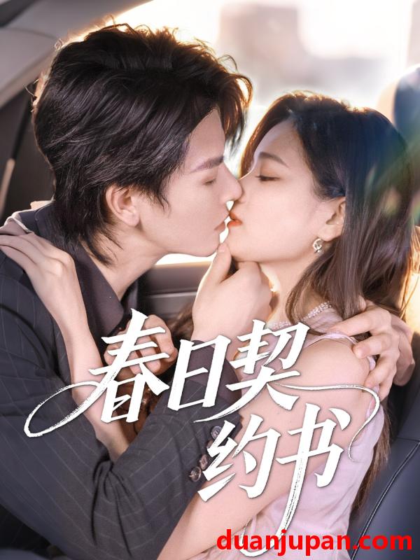 短剧 短剧 春日契约书（71集）孔令宏/李彬航