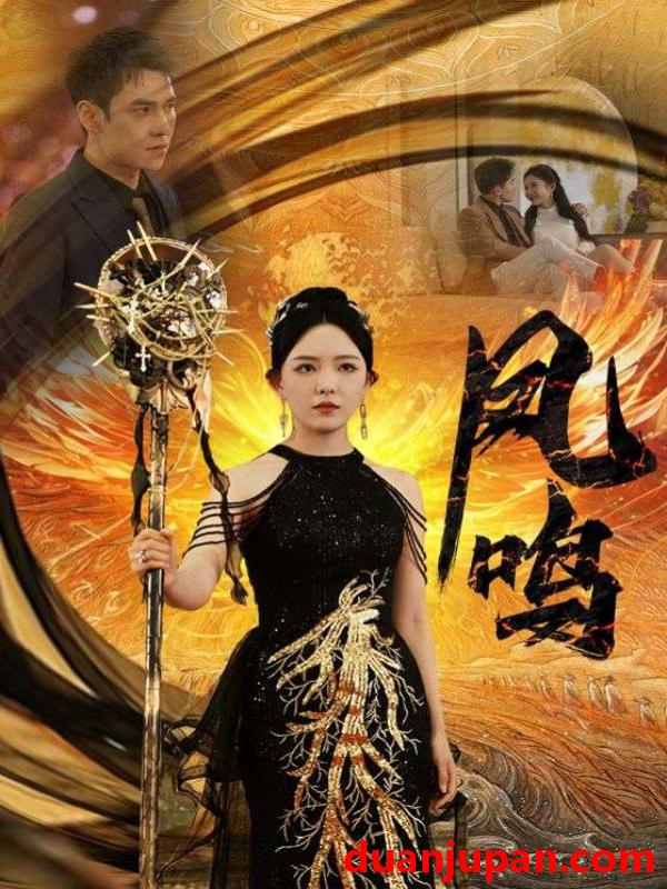 短剧 短剧 新：凤鸣（64集）葛晓希/晓芸 