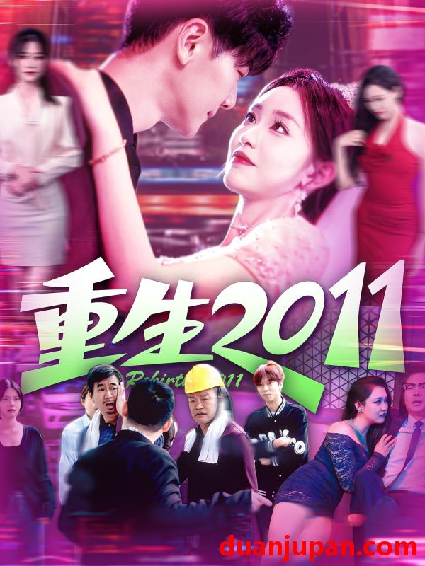 短剧 短剧 重生2011（111集）涂鑫艺/刘瀚阳