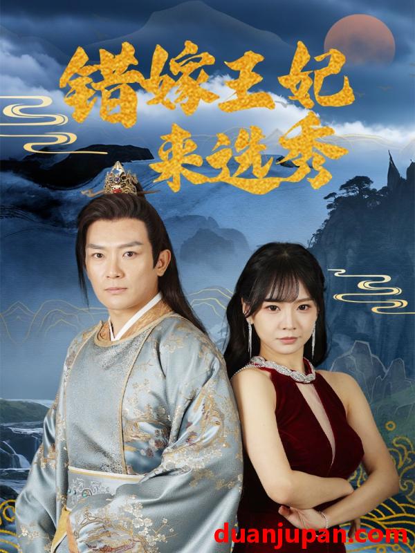 短剧 短剧 错嫁王妃来选秀（80集）王永峰/林慧/朱碧漪