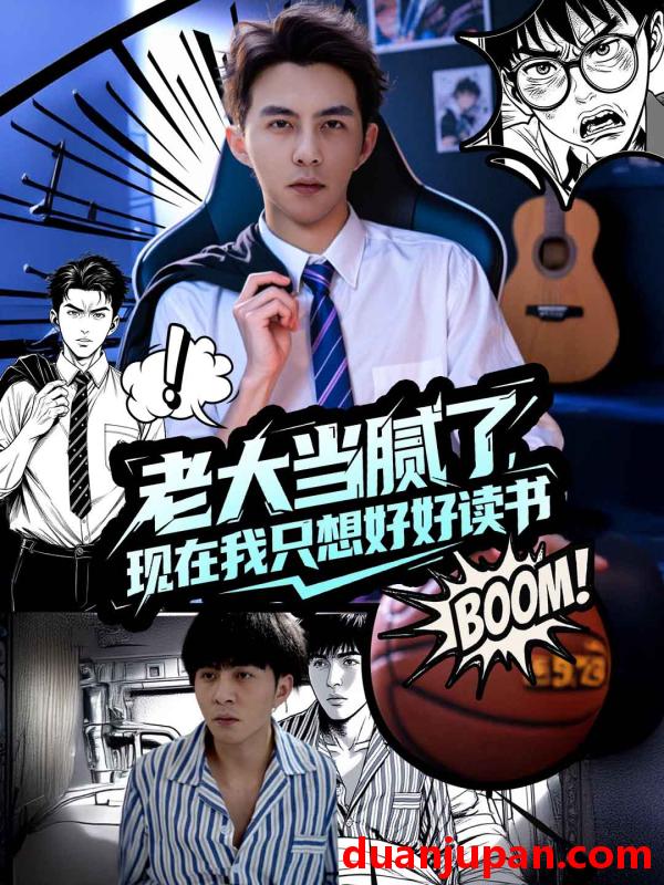 短剧 短剧 老大当腻了现在我只想好好读书（61集）李可乐/袁祎晴