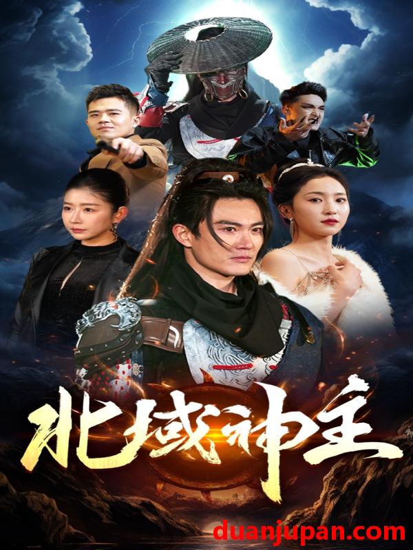 短剧 短剧 北域神主（100集）赵慧楠 