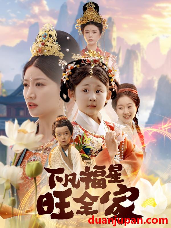 短剧 短剧 下凡福星旺全家（83集）
