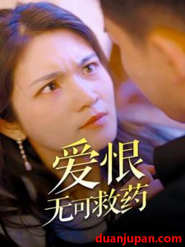 短剧 短剧 爱恨无可救药（81集） 