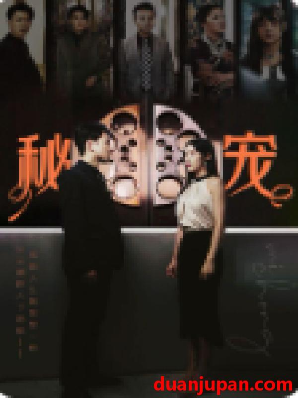 短剧 短剧 秘宠（100集）薛子祺 