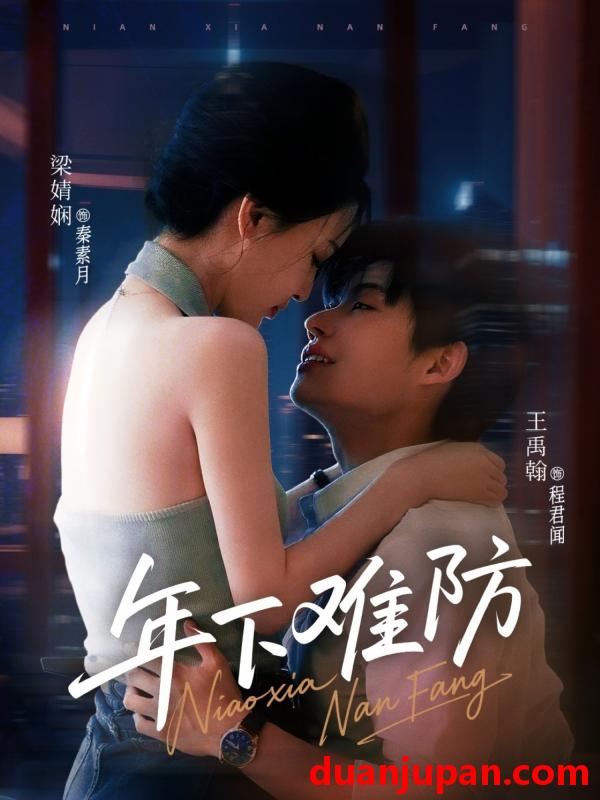 短剧 短剧 年下难防（78集）梁婧娴/王禹翰