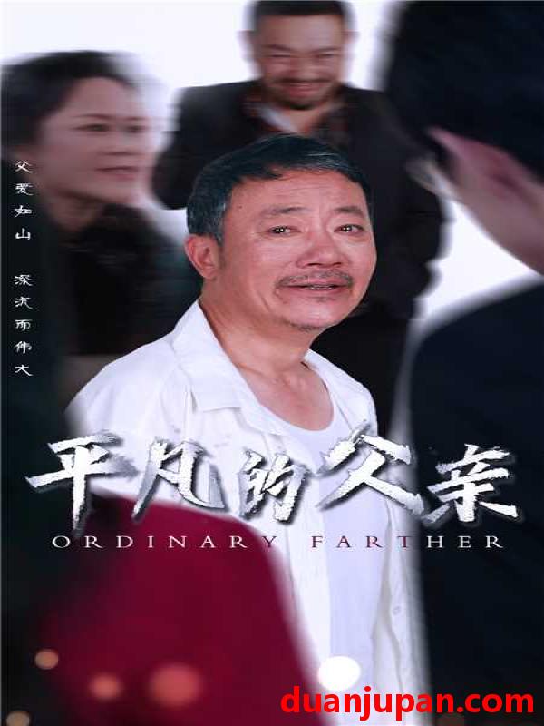 短剧 短剧 平凡的父亲（54集）汪子夕 