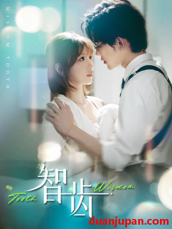短剧 短剧 智齿/盲雀鸣深庭（59集）张力壬/陶玟燕