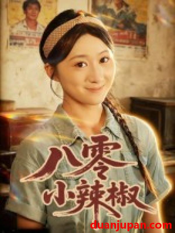 短剧 短剧 八零小辣椒（50集）刘霖诺/裕东