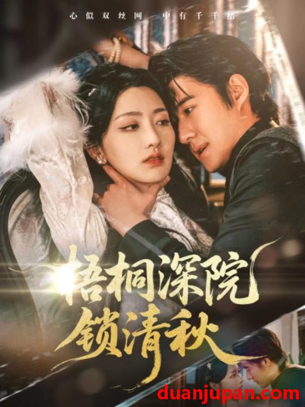 短剧 短剧 梧桐深院锁清秋（70集）赵振栋/孙露鹭
